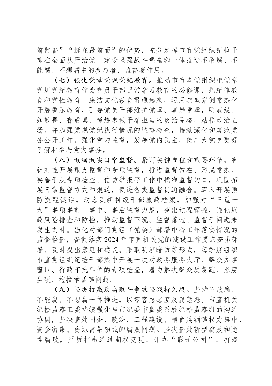 2024年市直机关全面从严治党党风廉政建设和反腐败工作要点.docx,第3页预览