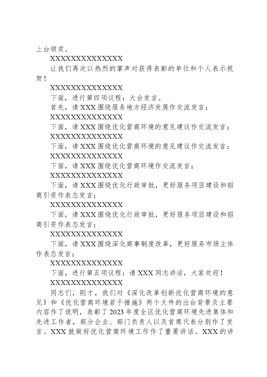 在全区优化营商环境大会上的主持讲话.docx，第2页预览
