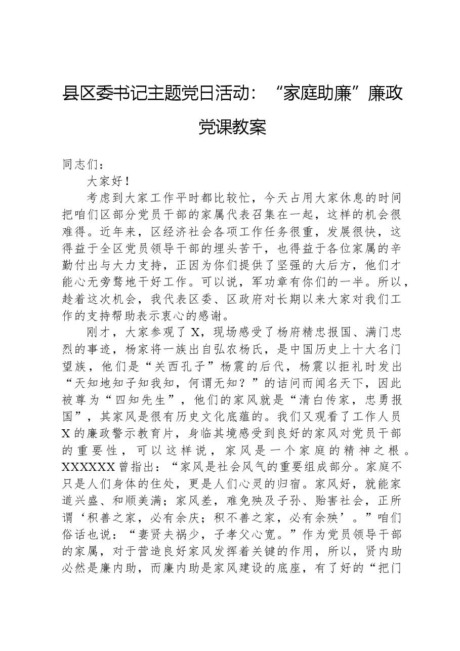 县区委书记主题党日活动:“家庭助廉”廉政党课教案.docx,第1页预览
