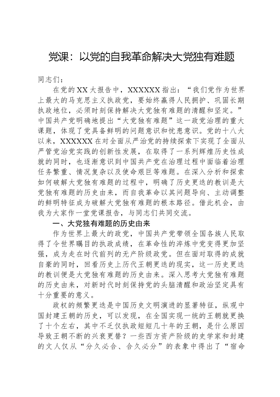 党课:以党的自我革命解决大党独有难题.docx,第1页预览