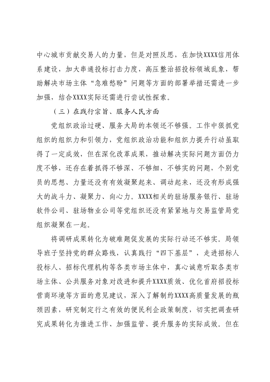 学习贯彻2023年主题教育专题民主生活会领导班子对照检查材料.docx,第3页预览