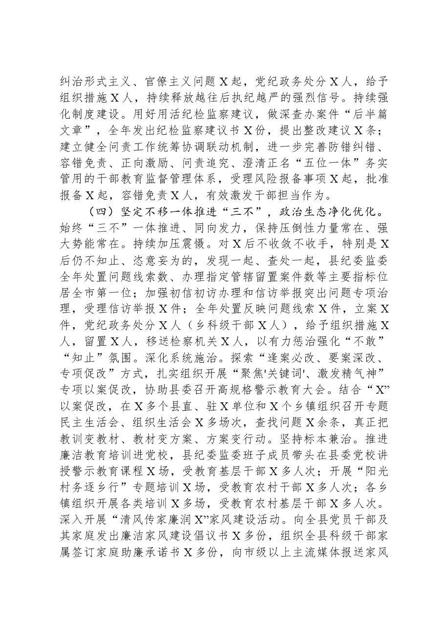 县纪委书记2024年在纪委全会上的工作报告.docx,第4页预览