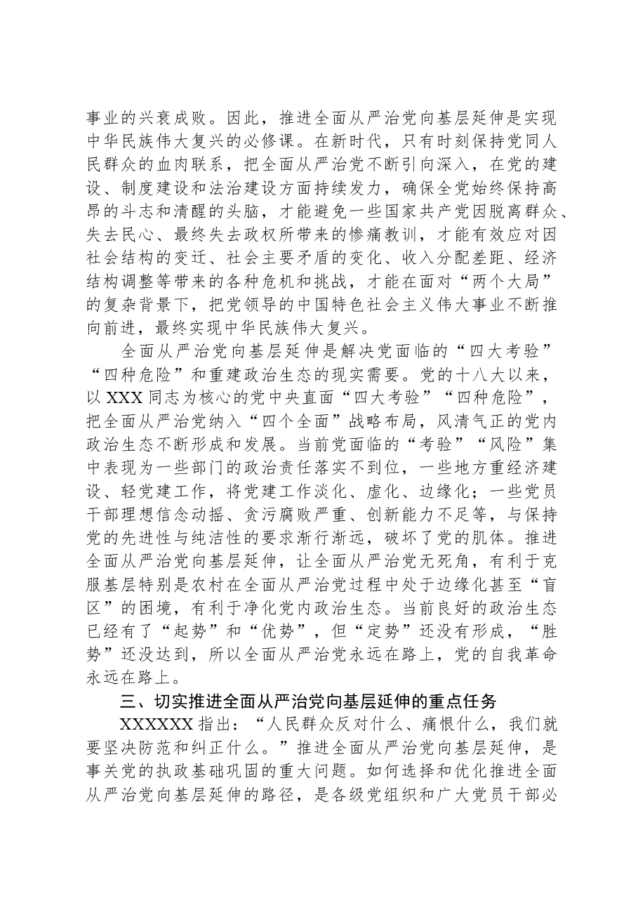 党课:切实担负管党治党政治责任,不断推动全面从严治党向基层延伸.docx,第4页预览