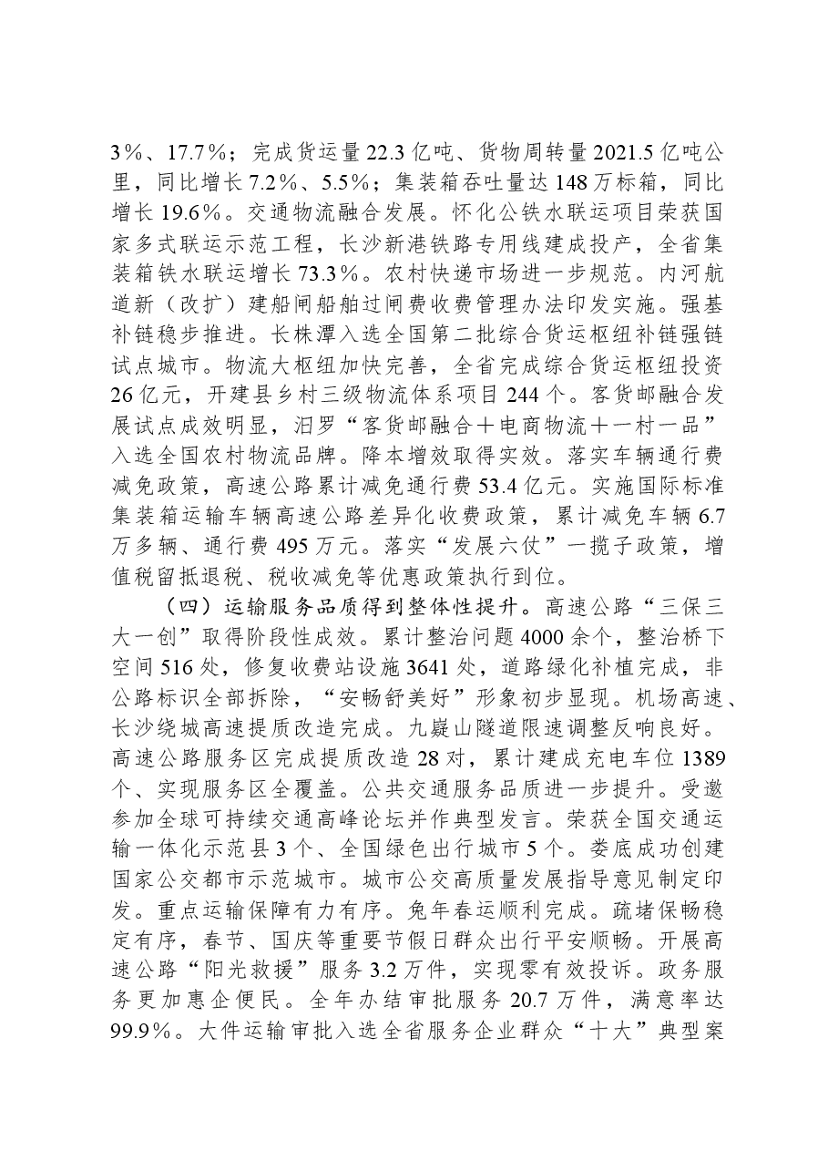在2024年全省交通运输工作会议上的讲话提纲.docx,第3页预览