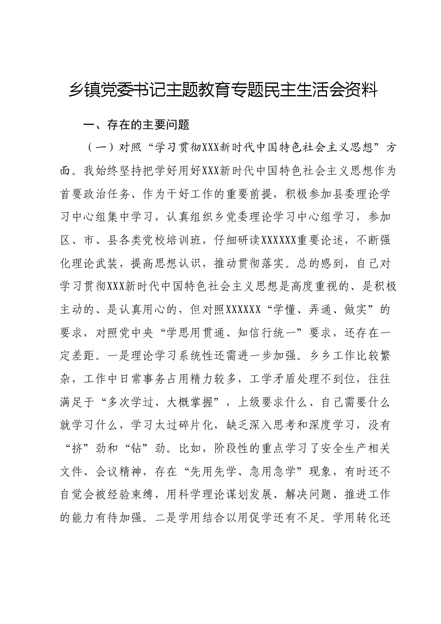 乡镇党委书记主题教育专题民主生活会资料.docx,第1页预览
