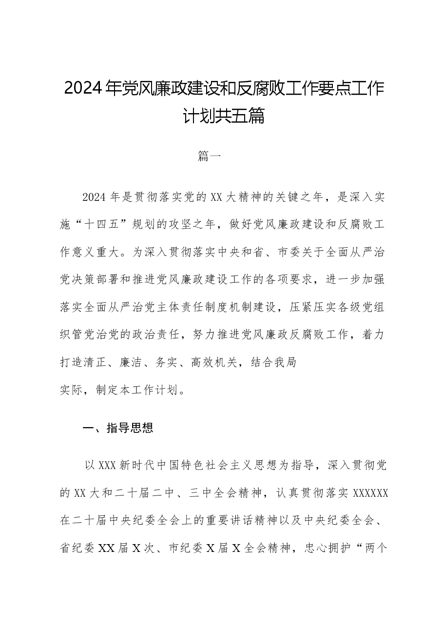 (5篇)2024年党风廉政建设和反腐败工作计划工作要点供参考.docx,第1页预览