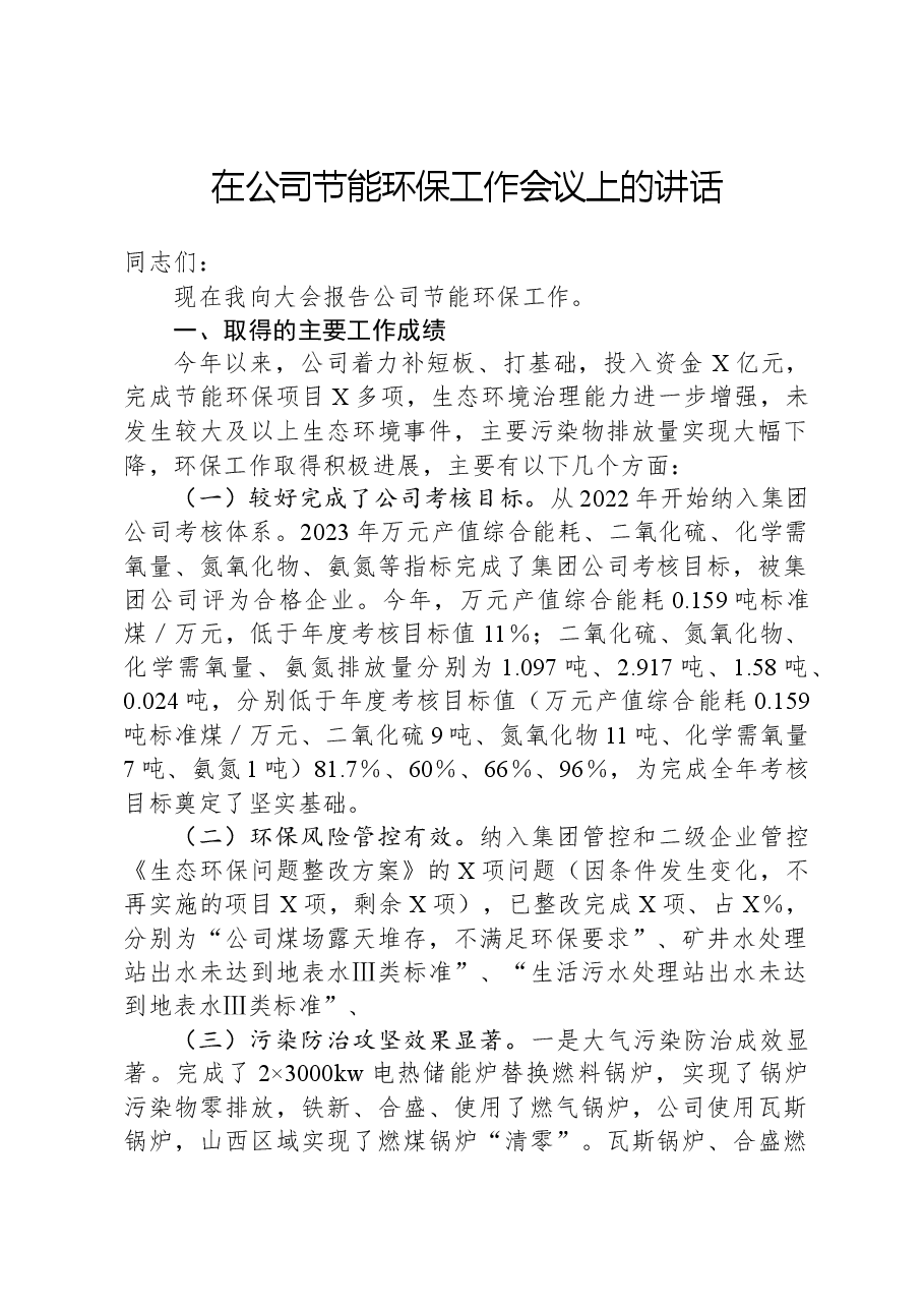 在公司节能环保工作会议上的讲话.docx,第1页预览