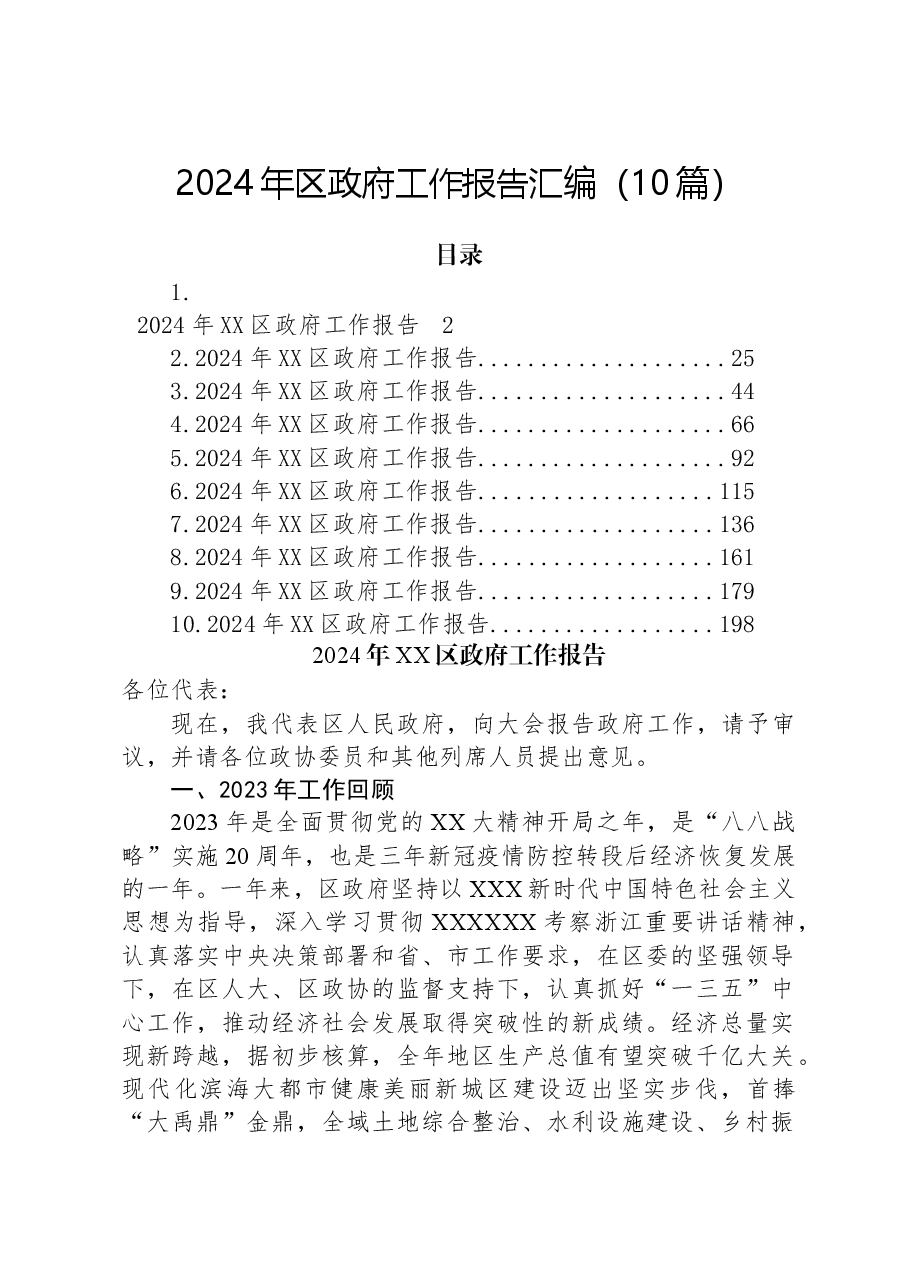(10篇)2024年区政府工作报告汇编.docx,第1页预览