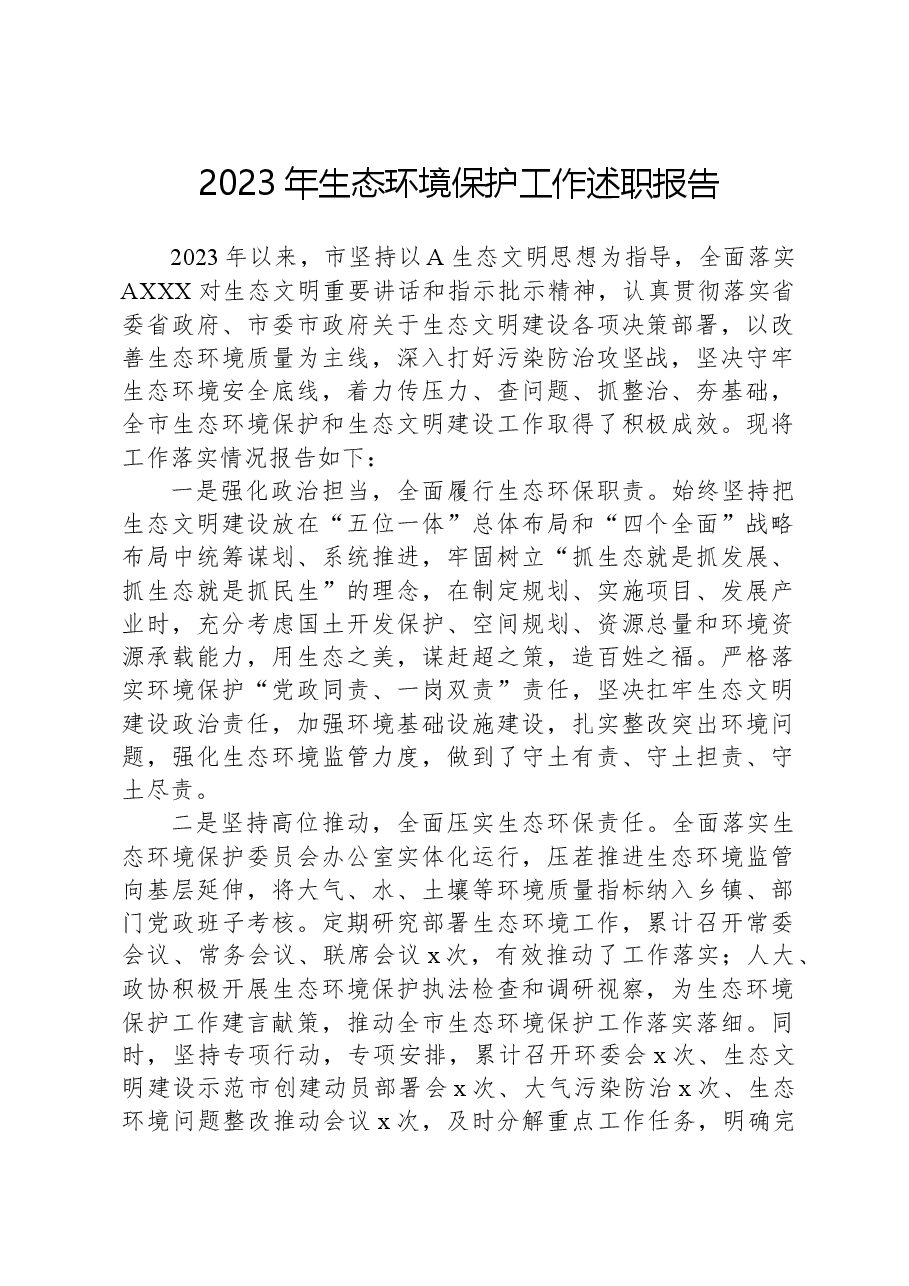 2023年生态环境保护工作述职报告.docx,第1页预览