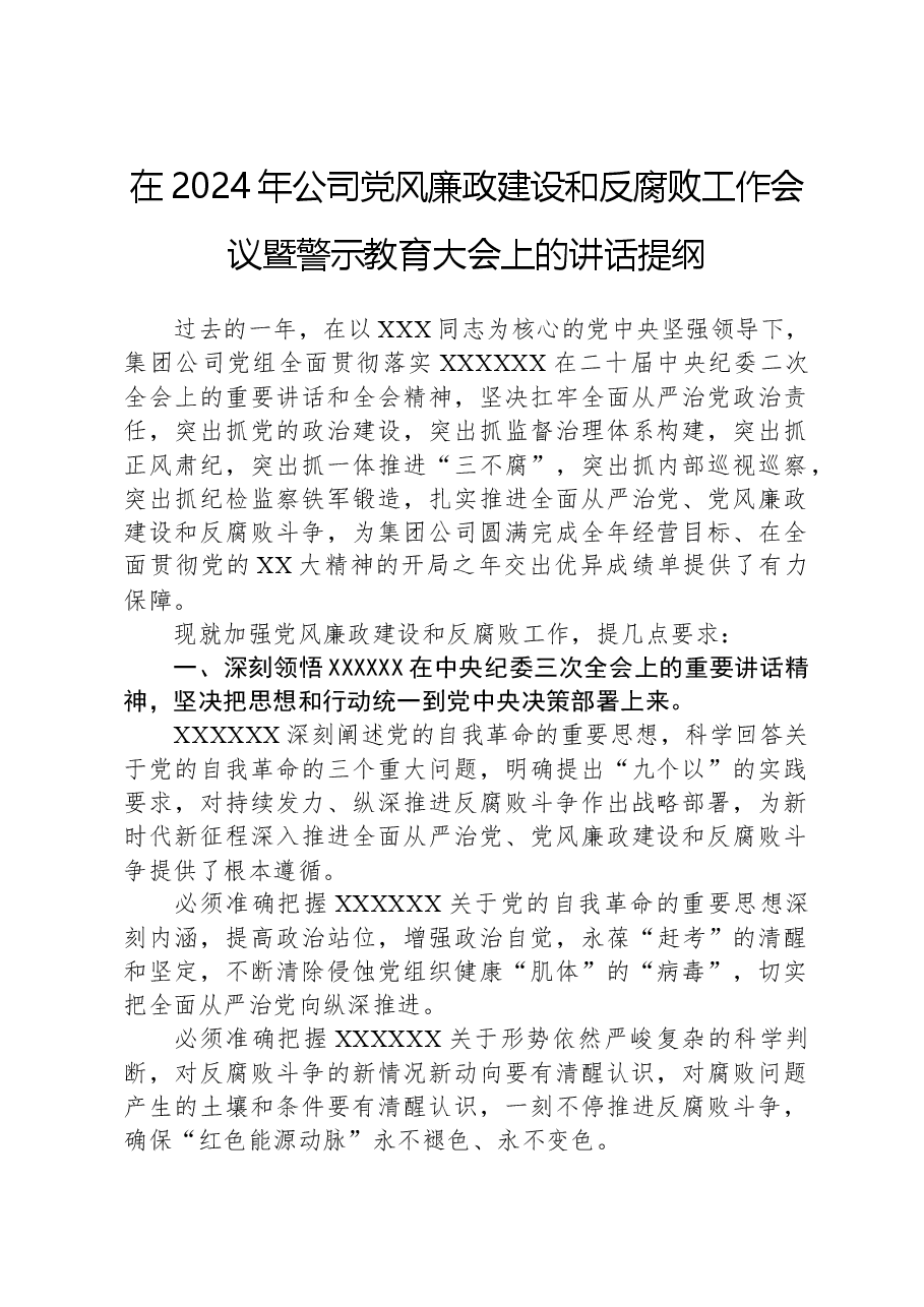 在2024年公司党风廉政建设和反腐败工作会议暨警示教育大会上的讲话提纲.docx,第1页预览