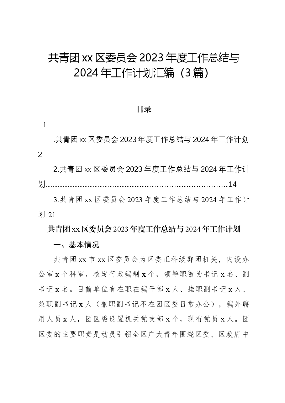 (3篇)共青团xx区委员会2023年度工作总结与2024年工作计划汇编.docx,第1页预览