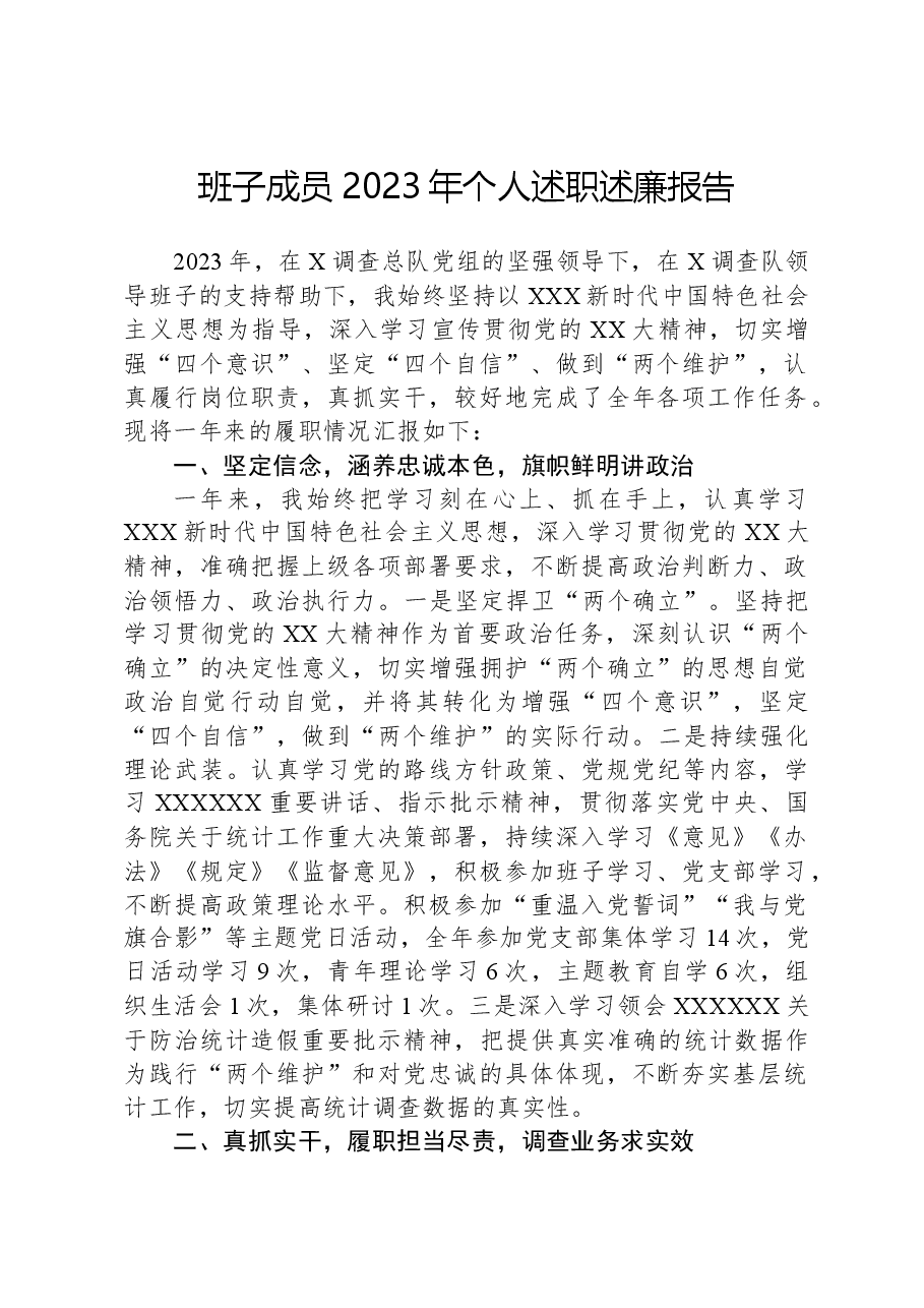 班子成员2023年个人述职述廉报告.docx,第1页预览