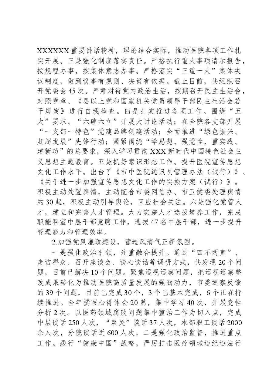 市中医院2023年度工作总结及2024年工作计划.docx,第2页预览
