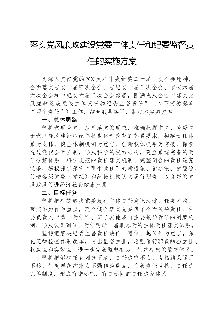落实党风廉政建设党委主体责任和纪委监督责任的实施方案.docx，第1页预览