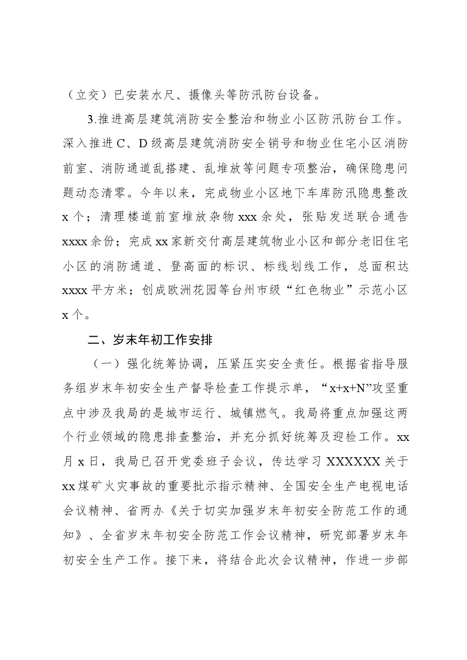 2023年城市运行安全工作总结及岁末年初工作安排.docx,第3页预览