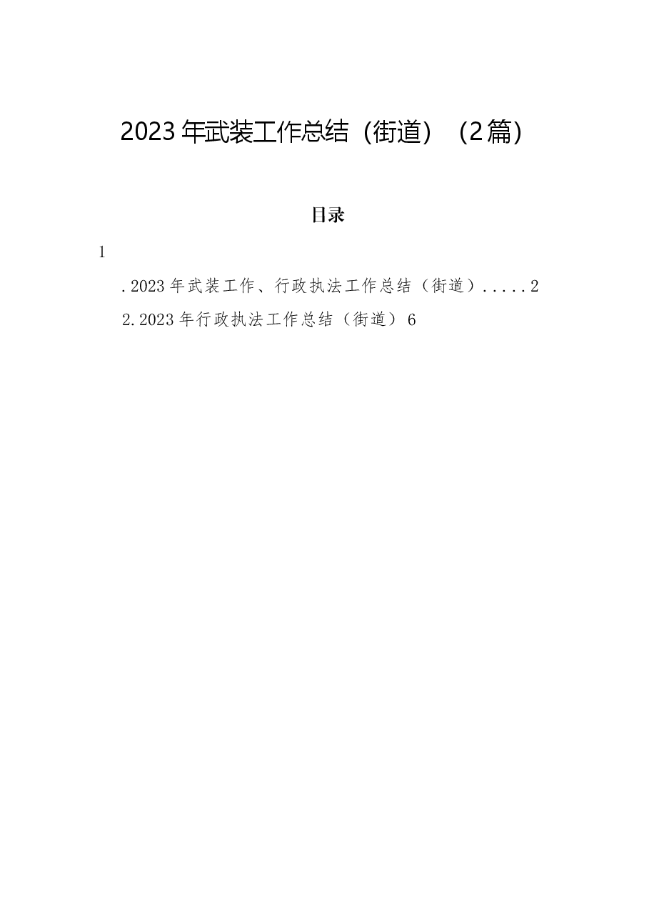 （2篇）2023年武装工作总结（街道）.docx，第1页预览
