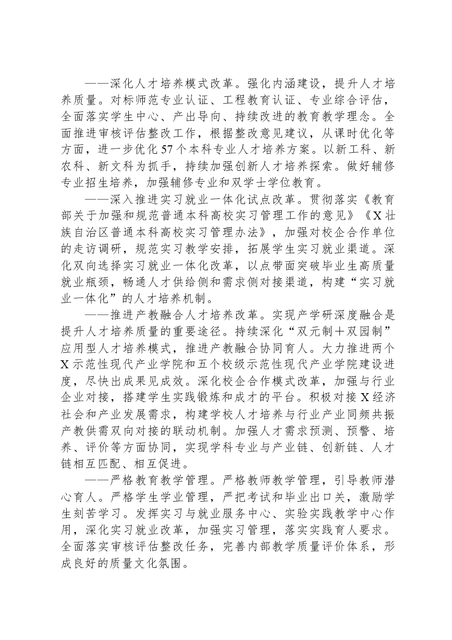 党委副书记、校长在学院2023年教学科研工作大会上的讲话.docx,第3页预览