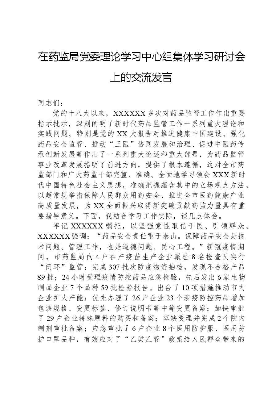在药监局党委理论学习中心组集体学习研讨会上的交流发言.docx,第1页预览