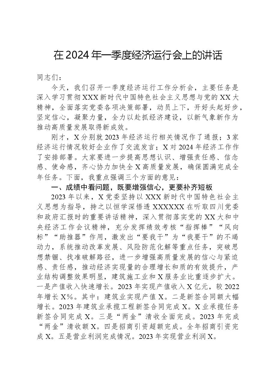 在2024年一季度经济运行会上的讲话.docx,第1页预览