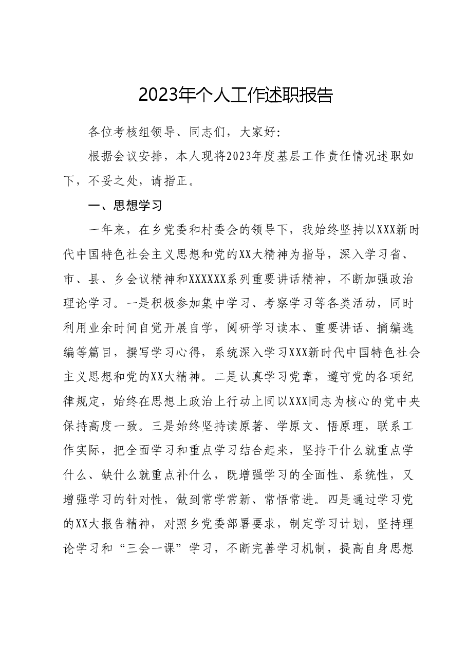 2023年个人工作述职报告.docx,第1页预览