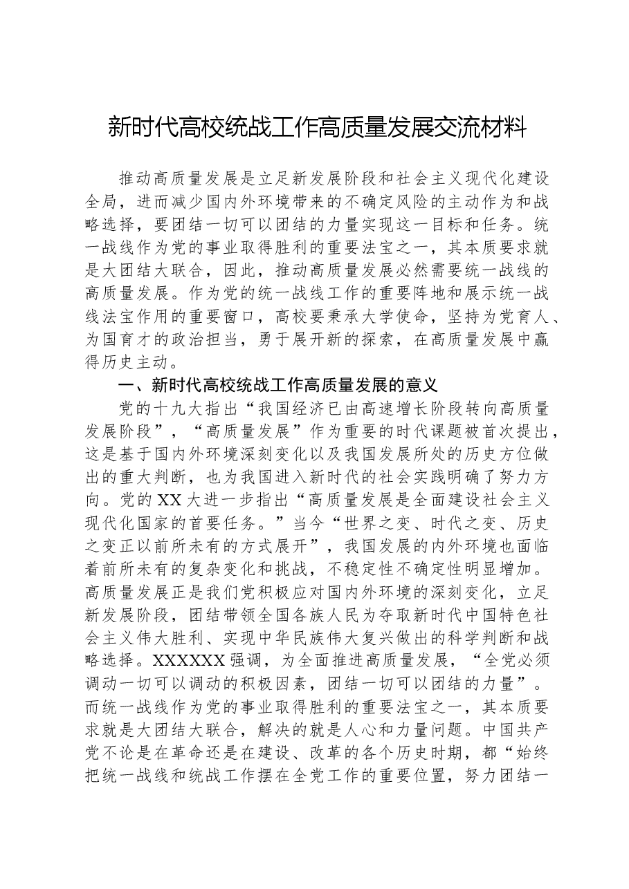 新时代高校统战工作高质量发展交流材料.docx,第1页预览