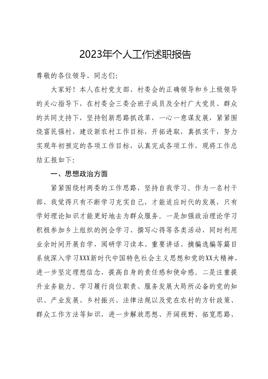 2023年个人工作述职报告 (2).docx,第1页预览