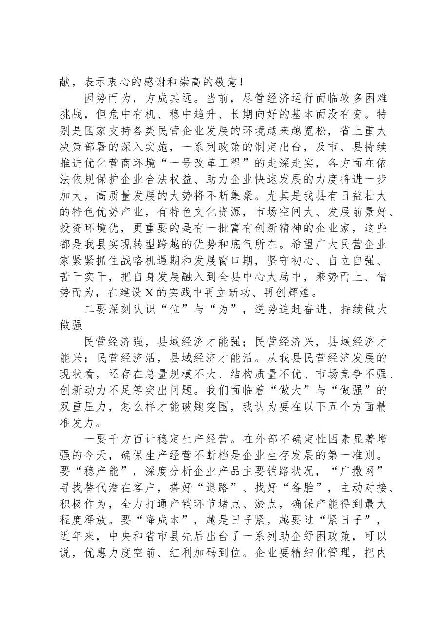 在2024年全县(区、市)民营企业发展座谈会议上的讲话.docx,第3页预览