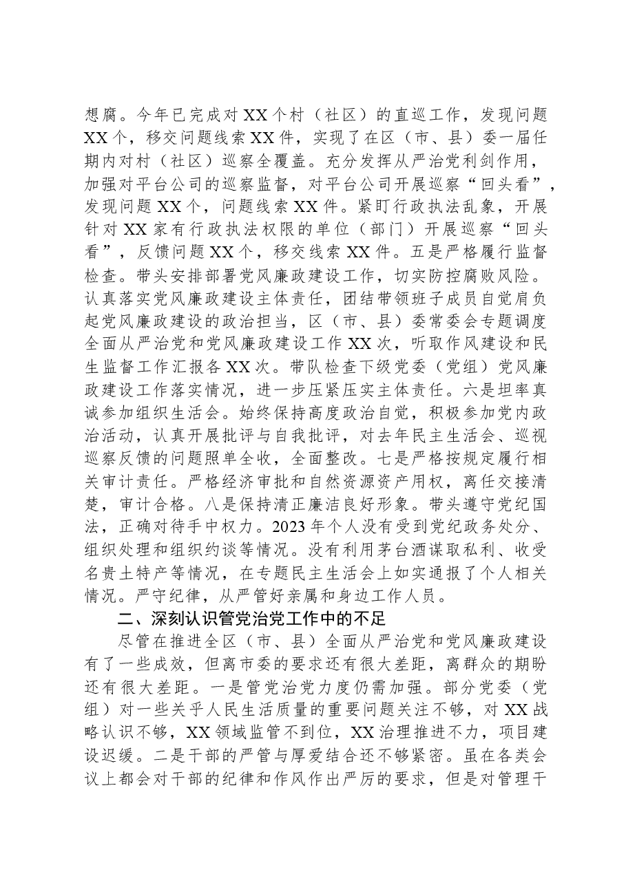 2023年度区（市、县）委书记个人述责述廉报告.docx，第2页预览