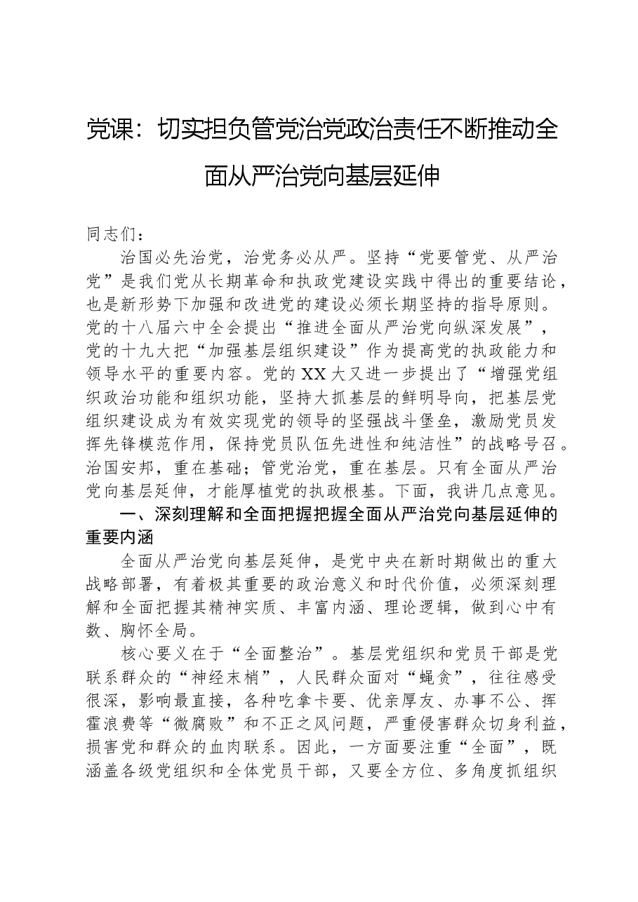 党课:切实担负管党治党政治责任,不断推动全面从严治党向基层延伸.docx,第1页预览