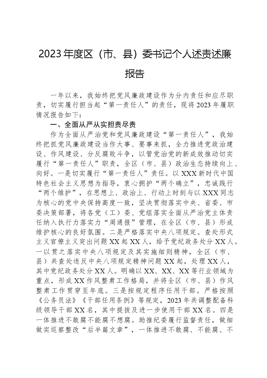 2023年度区（市、县）委书记个人述责述廉报告.docx，第1页预览