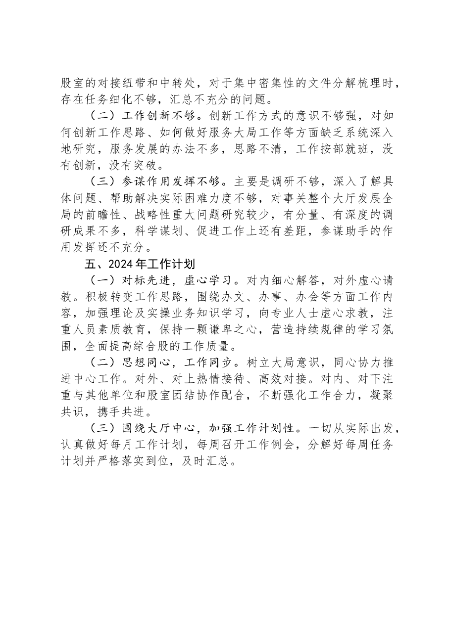 局机关综合股2023年工作总结暨2024年工作计划.docx,第4页预览