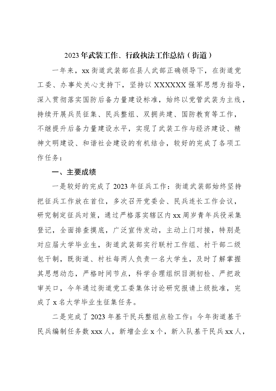 （2篇）2023年武装工作总结（街道）.docx，第2页预览