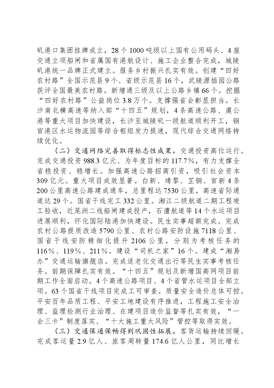在2024年全省交通运输工作会议上的讲话提纲.docx,第2页预览