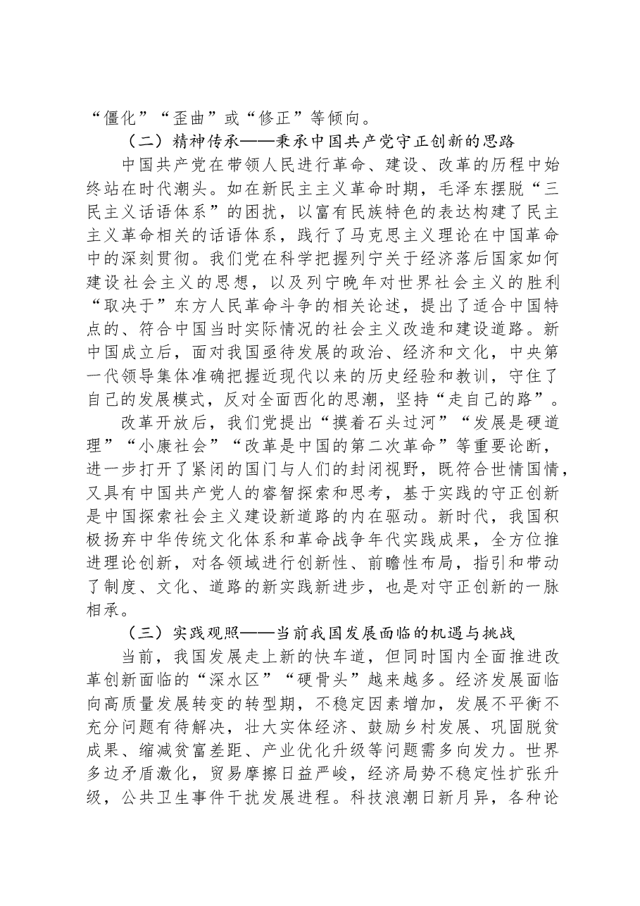 专题党课:深刻把握守正创新的核心意涵.docx,第3页预览