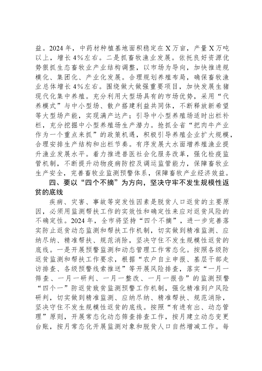 在2024年全市“三农”工作务虚会上的讲话提纲.docx,第4页预览