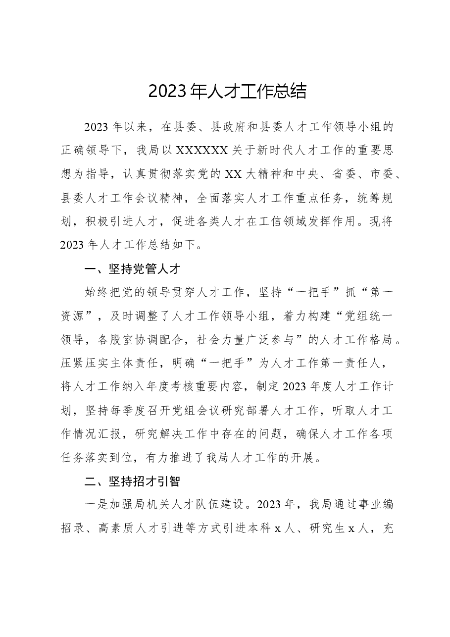 2023年人才工作总结.docx，第1页预览