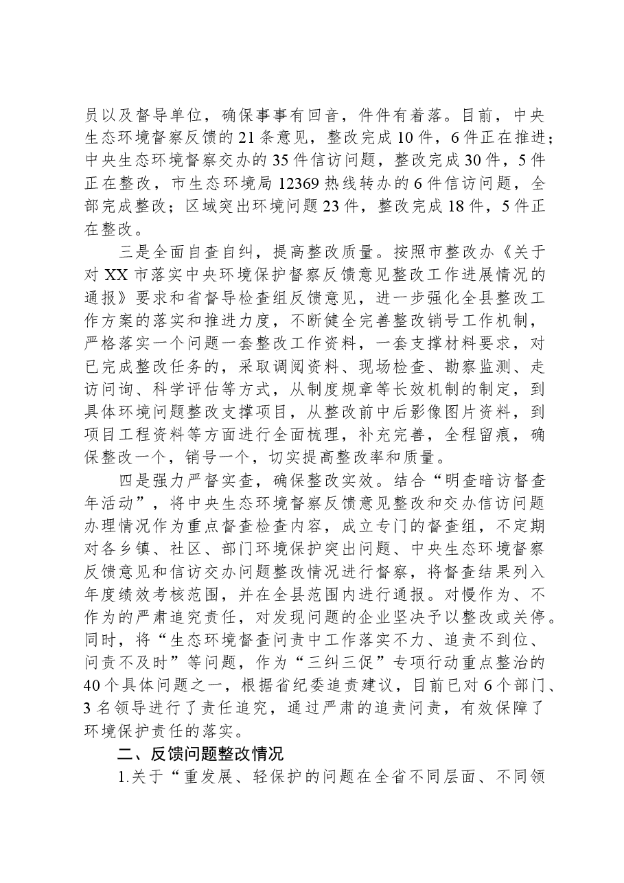 县贯彻落实中央环境保护督察反馈意见整改工作情况的报告.docx，第2页预览