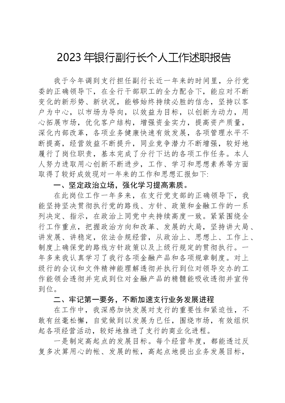2023年银行副行长个人工作述职报告.docx,第1页预览