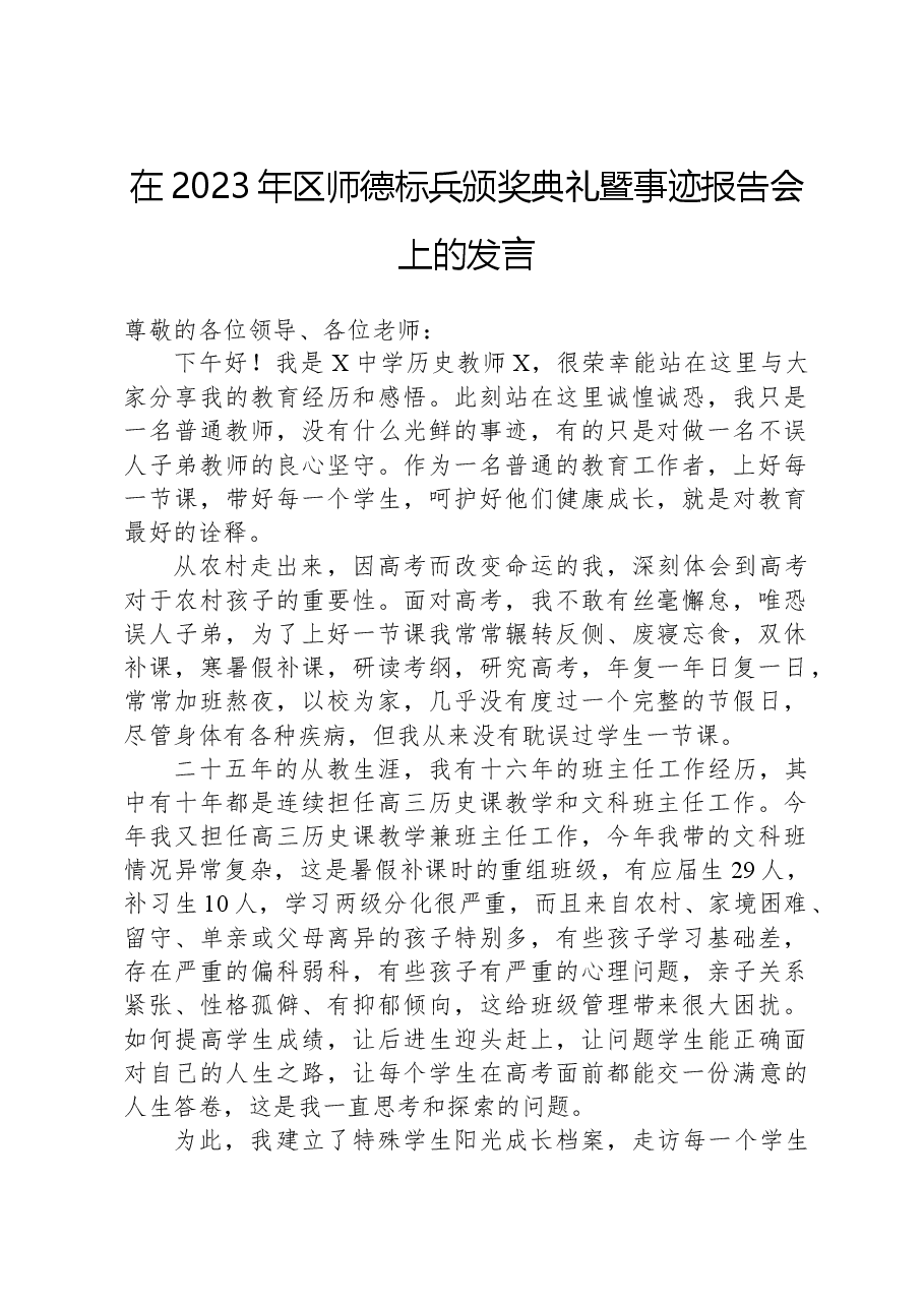 在2023年区师德标兵颁奖典礼暨事迹报告会上的发言.docx,第1页预览