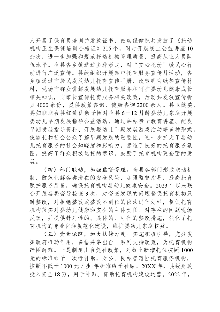 县安心托幼行动2023年工作总结和2024年工作计划.docx,第3页预览