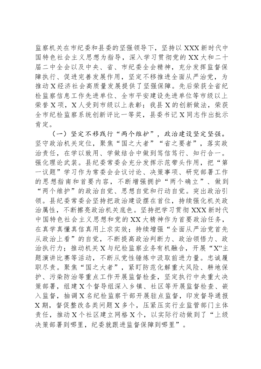 县纪委书记2024年在纪委全会上的工作报告.docx,第2页预览