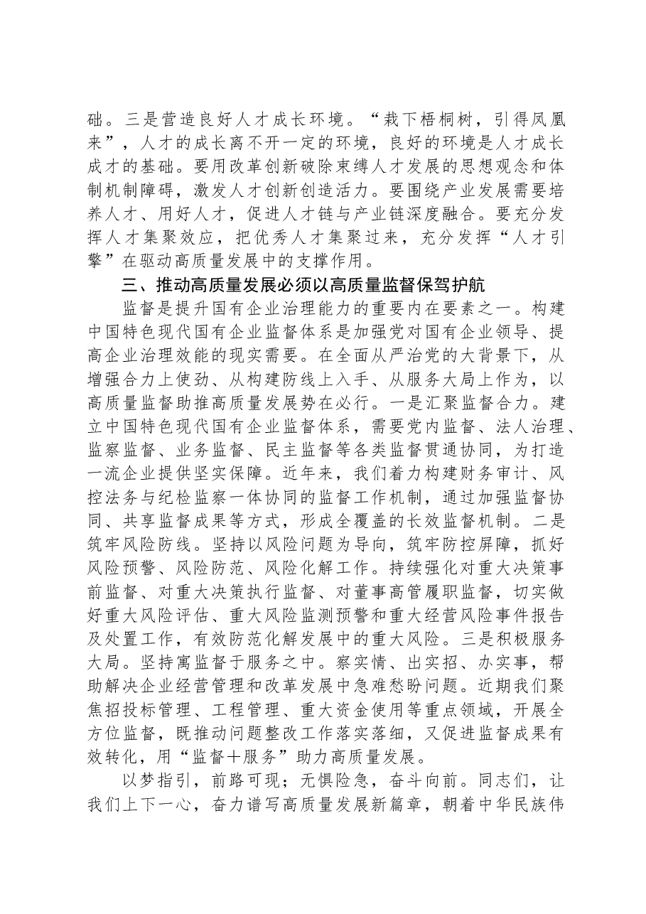 在国企党委理论中心组上关于高质量发展专题研讨会上的发言.docx，第3页预览