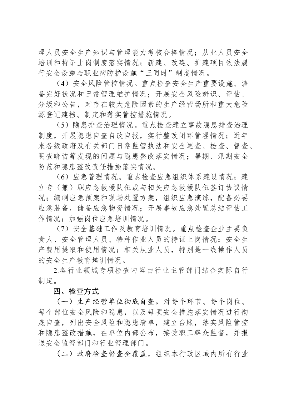 春节暨两会期间安全生产大检查工作方案.docx，第4页预览
