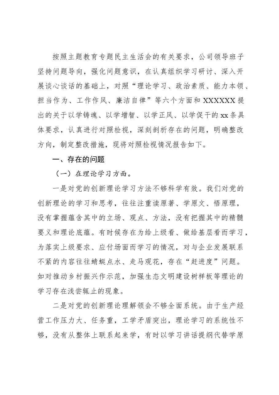 （6篇）领导班子2023年主题教育民主生活会班子对照检查材料汇编.docx，第2页预览