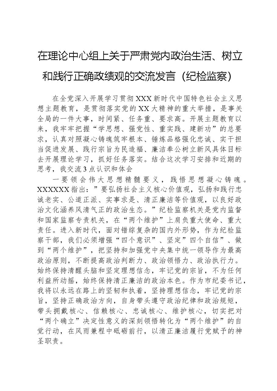 在理论中心组上关于严肃党内政治生活、树立和践行正确政绩观的交流发言(纪检监察).docx,第1页预览