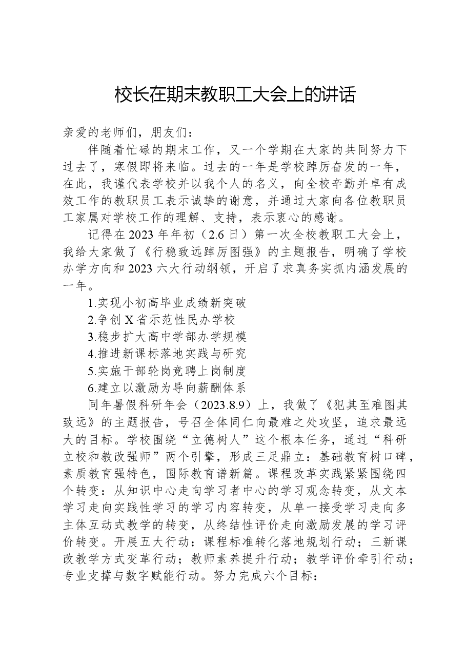 校长在期末教职工大会上的讲话.docx,第1页预览