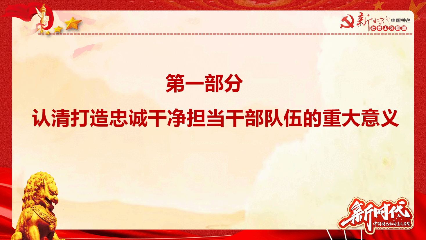 着力打造忠诚干净担当的干部队伍廉政党课教案PPT.pptx,第3页预览