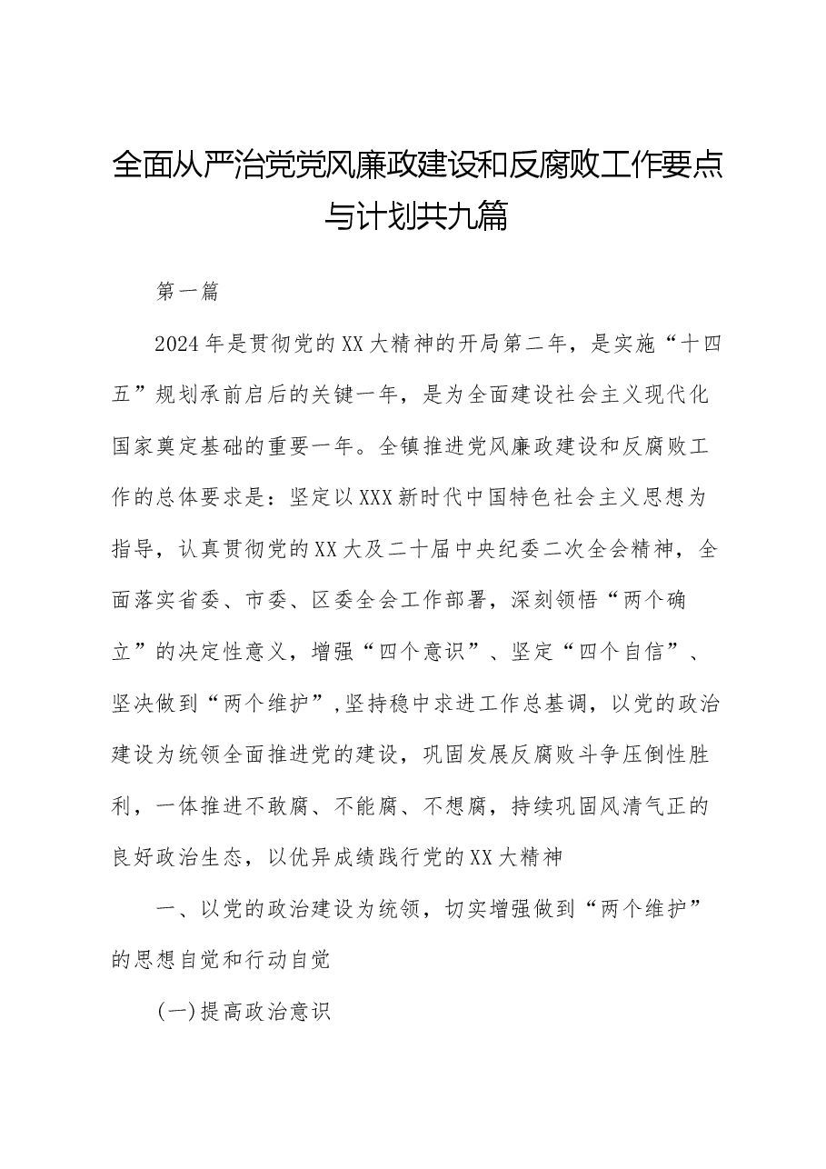 （9篇）2024年全面从严治党党风廉政建设和反腐败工作要点与计划.docx，第1页预览