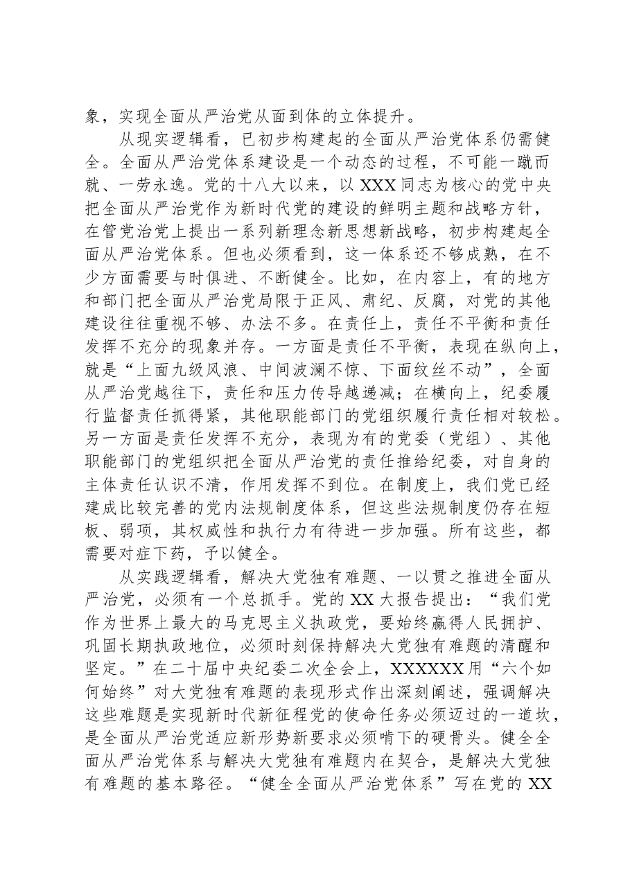 党课:履职尽责推动健全全面从严治党体系.docx,第2页预览