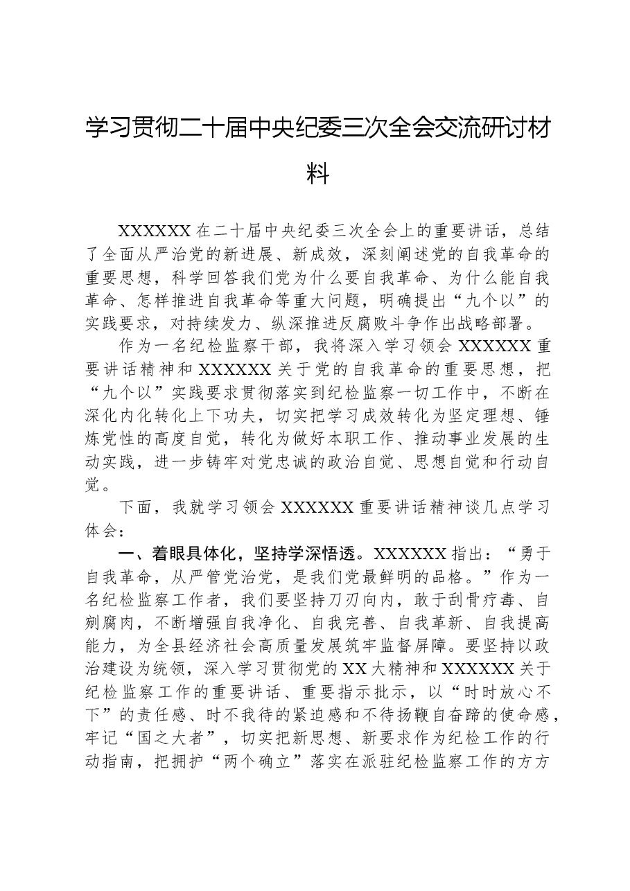 学习贯彻二十届中央纪委三次全会交流研讨材料.docx,第1页预览